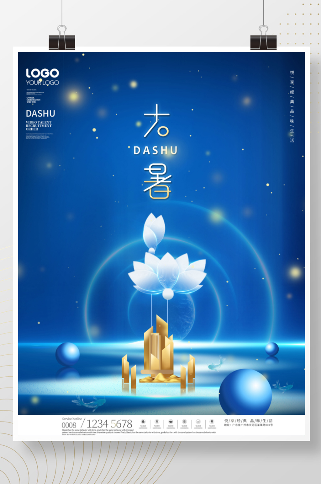 创意房地产大暑节气借势海报素材