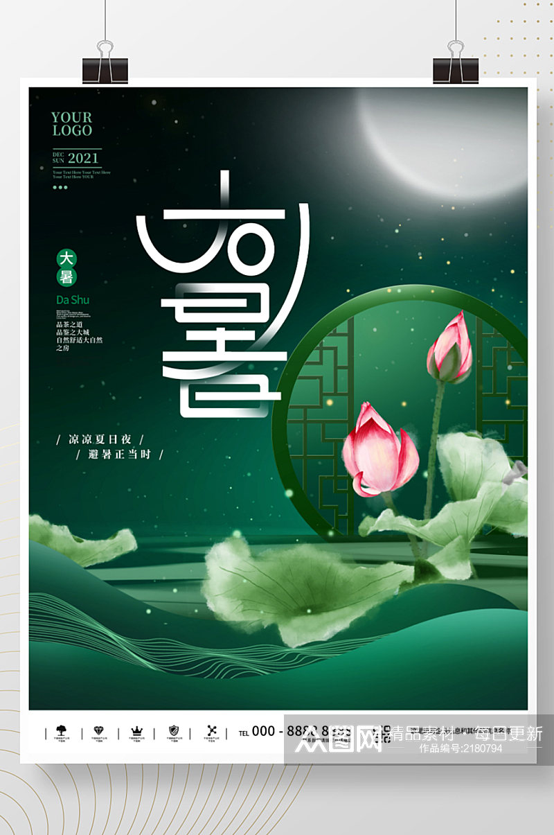 创意简约大气水墨风中国风大暑节气宣传海报素材