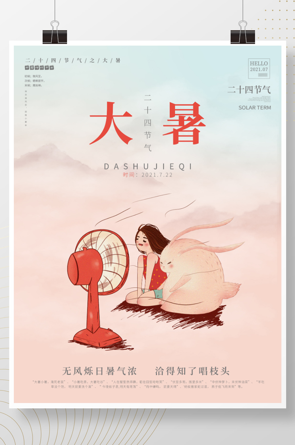 简约二十四节气之大暑小暑三伏天海报素材素材