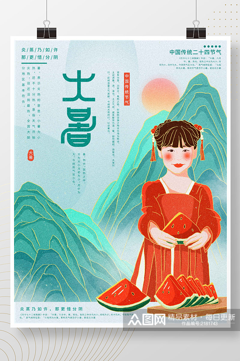 插画标题字中国风国潮大暑节气海报素材