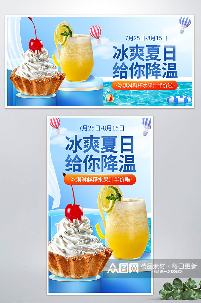 蓝色小清新风夏季解暑水果冰淇淋果汁海报素材