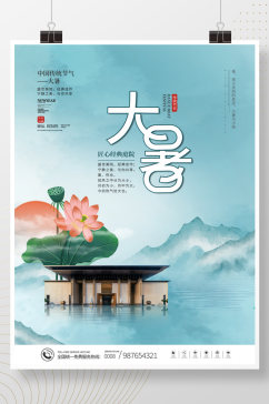 中国风传统二十四节气大暑节气地产海报