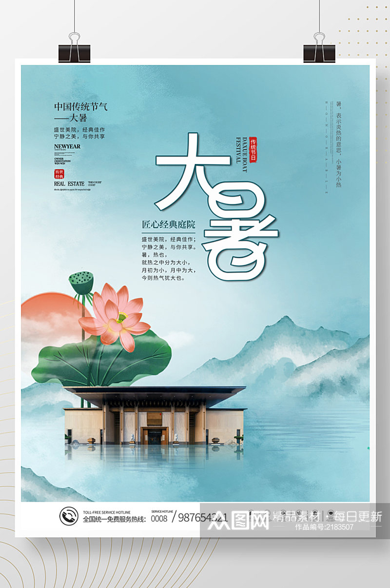 中国风传统二十四节气大暑节气地产海报素材