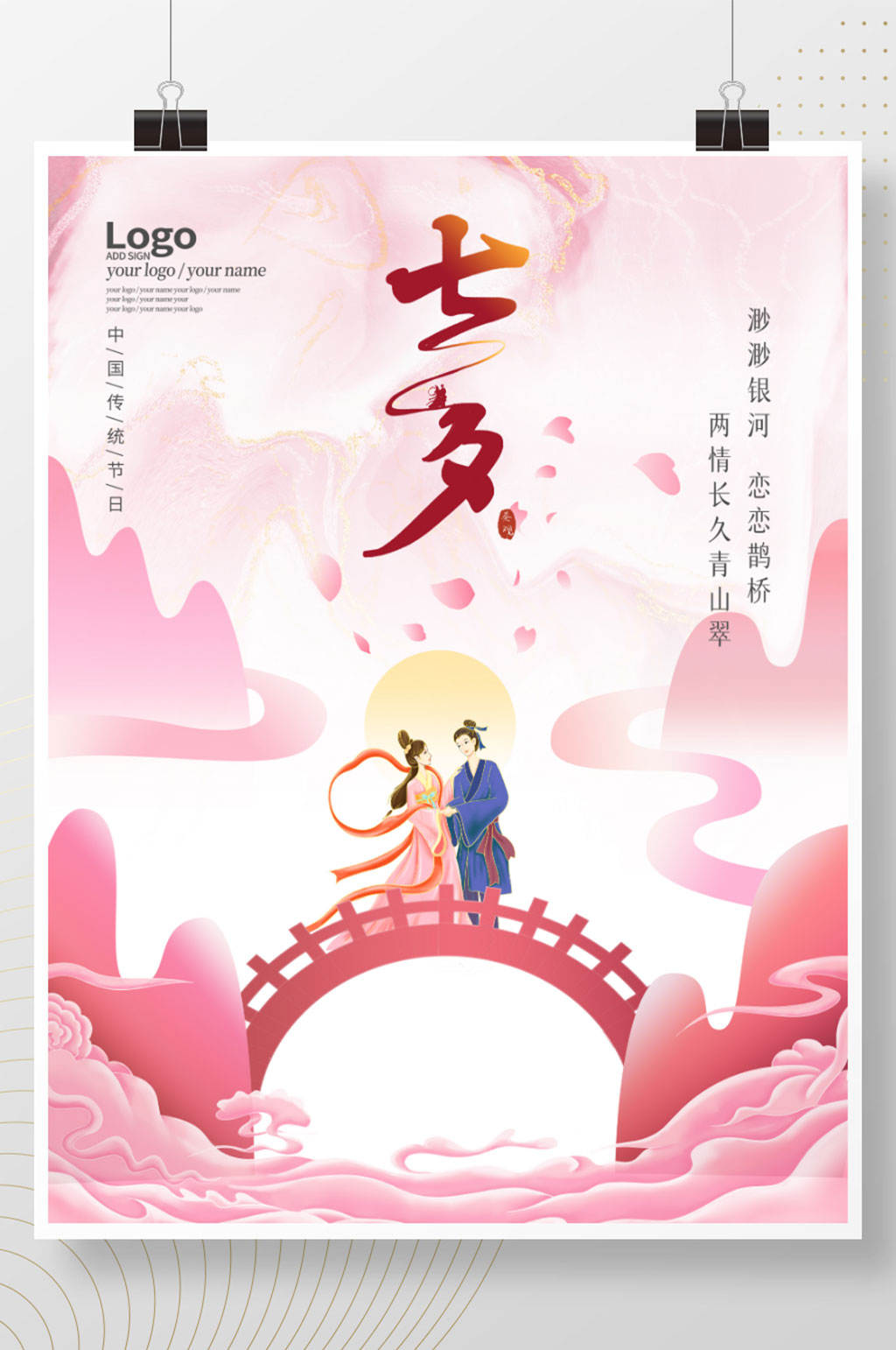 浪漫小清新七夕情人节粉色节气海报素材