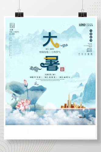 大暑夏季二十四节气中国风房地产海报