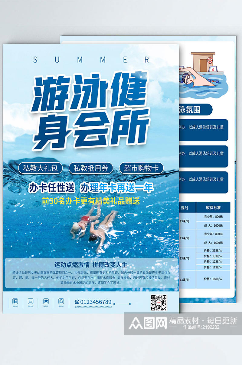 暑假健身游泳房培训宣传单素材
