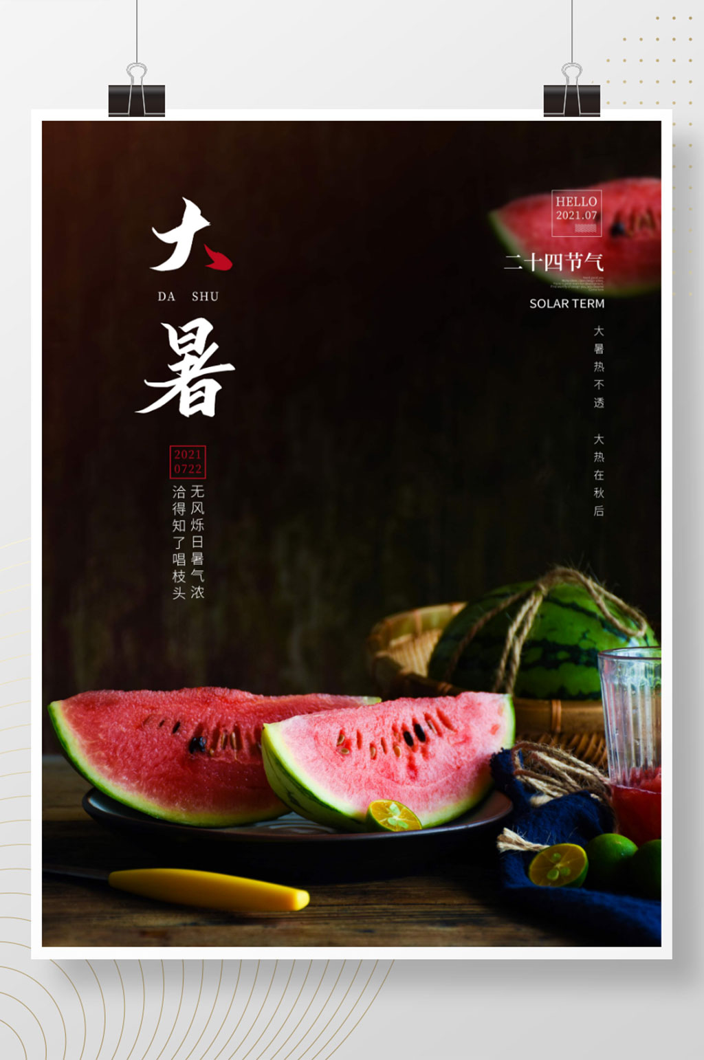 创意合成简约二十四节气大暑摄影图海报素材