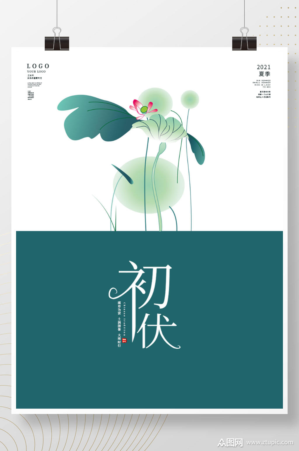 简约三伏天初伏宣传海报
