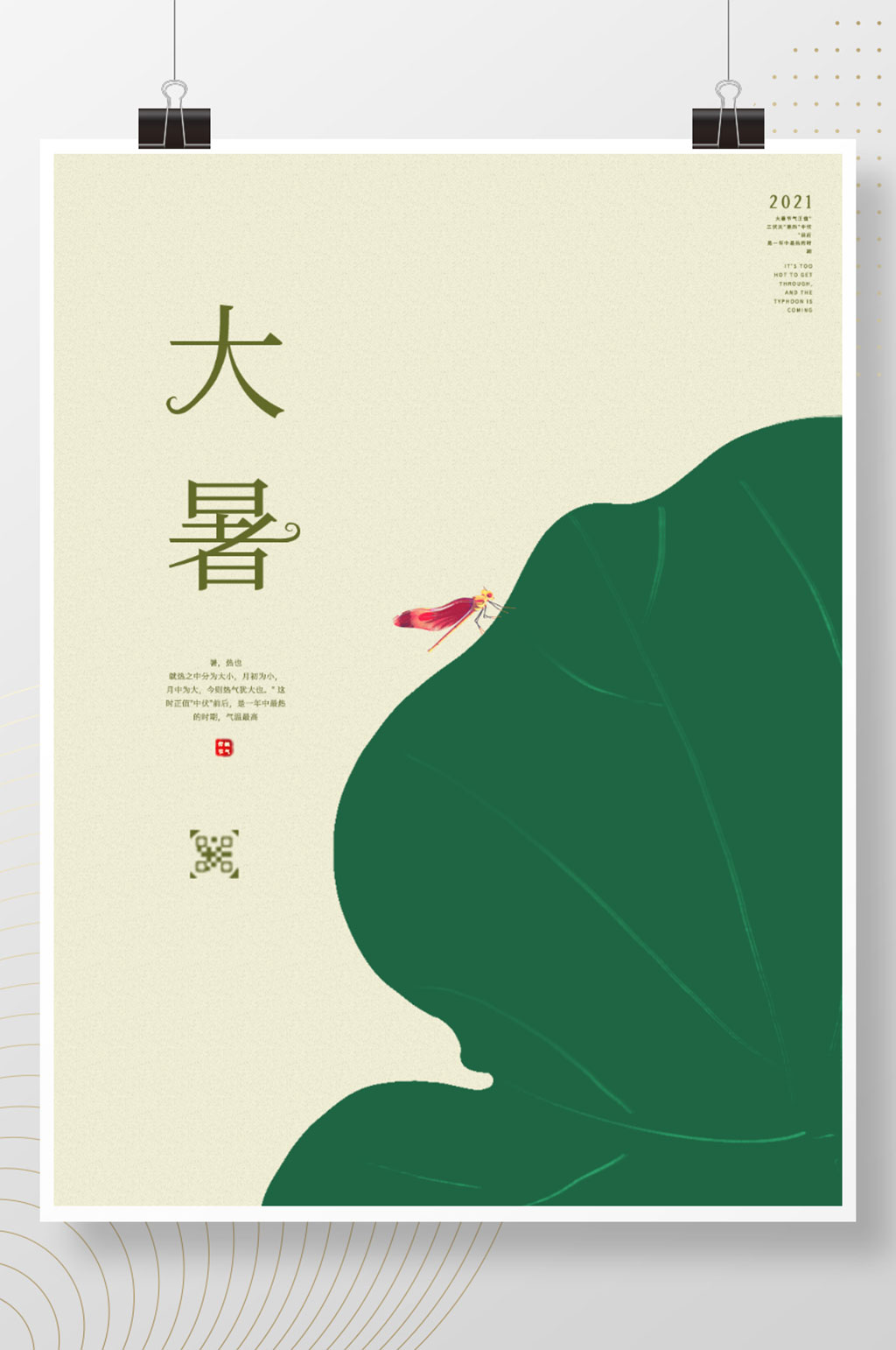 夏季大暑节气宣传海报素材
