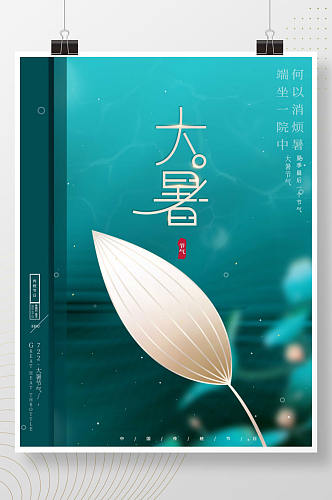 简约创意文艺留白传统节气大暑节日海报