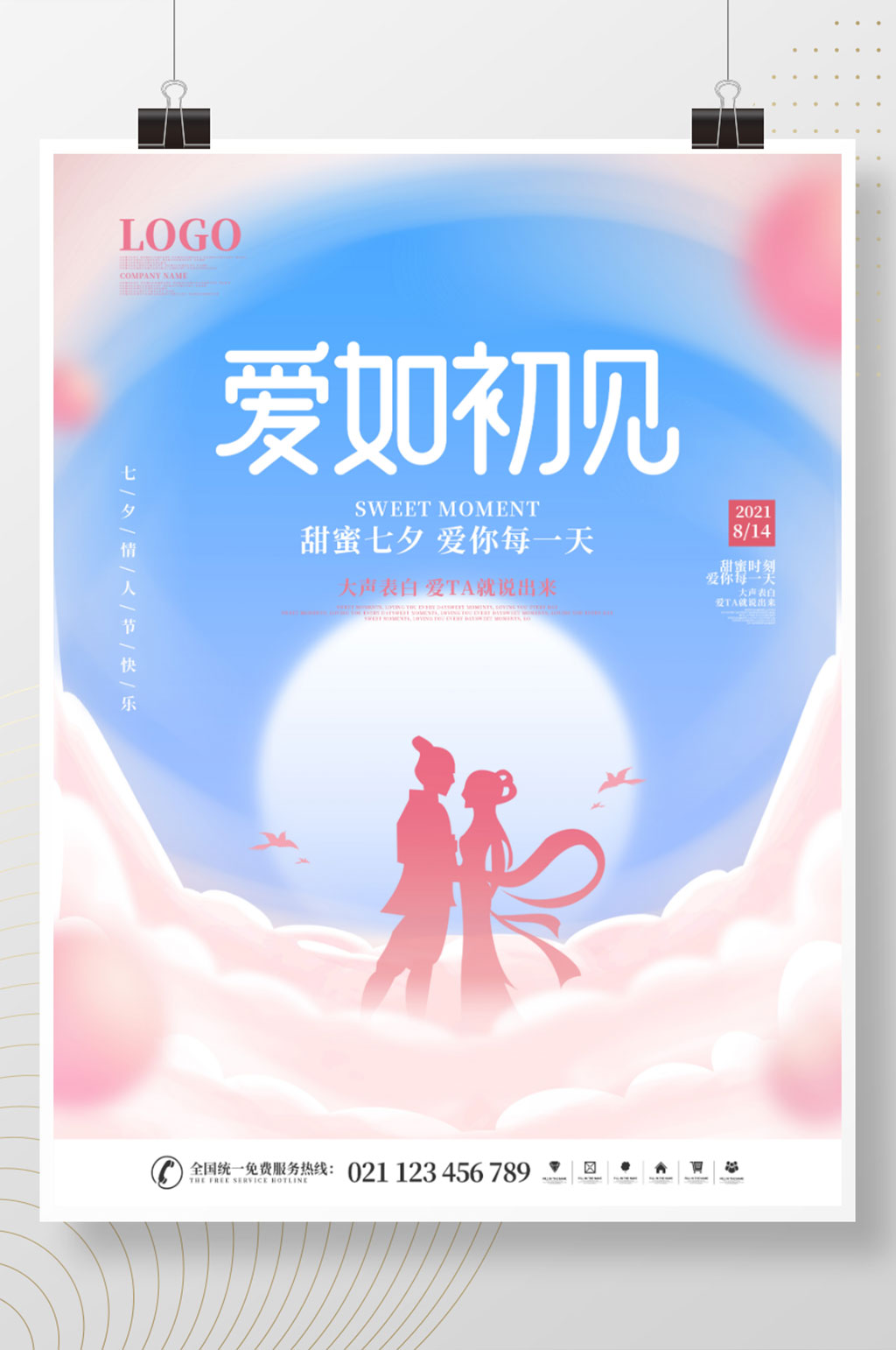 简约风浪漫小清新七夕情人节节日宣传海报素材