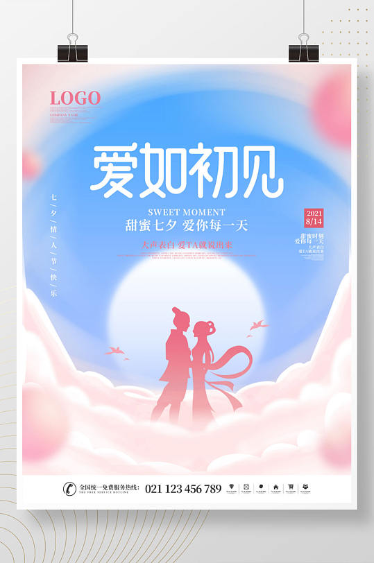 简约风浪漫小清新七夕情人节节日宣传海报