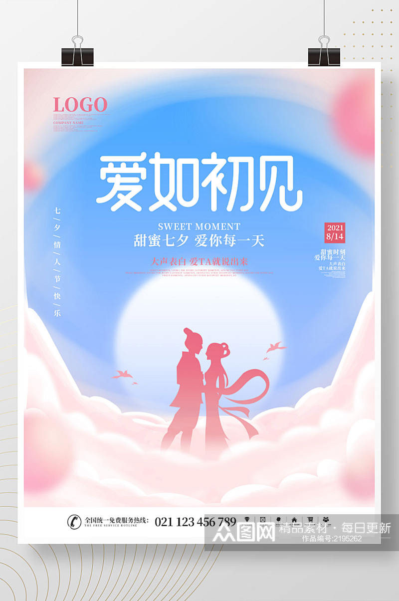 简约风浪漫小清新七夕情人节节日宣传海报素材