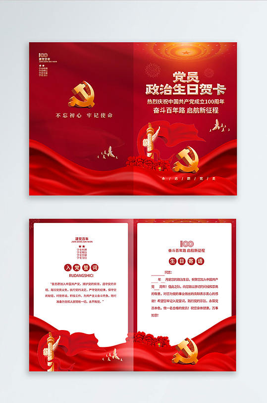 党员政治生日贺卡入党誓词党建邀请函贺卡-众图网