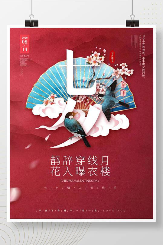简约中国风新中式七夕宣传海报