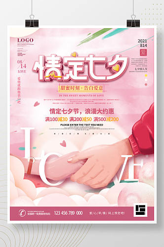 粉色浪漫唯美牵手七夕节日活动促销海报
