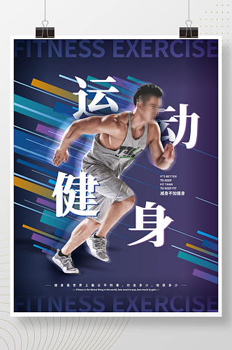 创意动感跑步健身运动海报