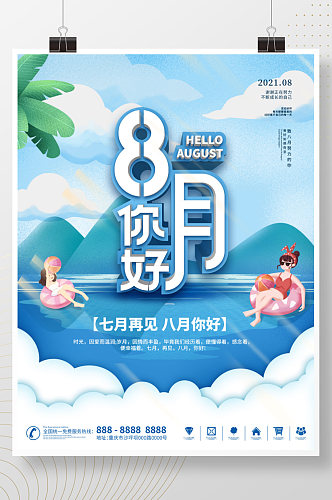 简约风小清新8月你好手绘海报