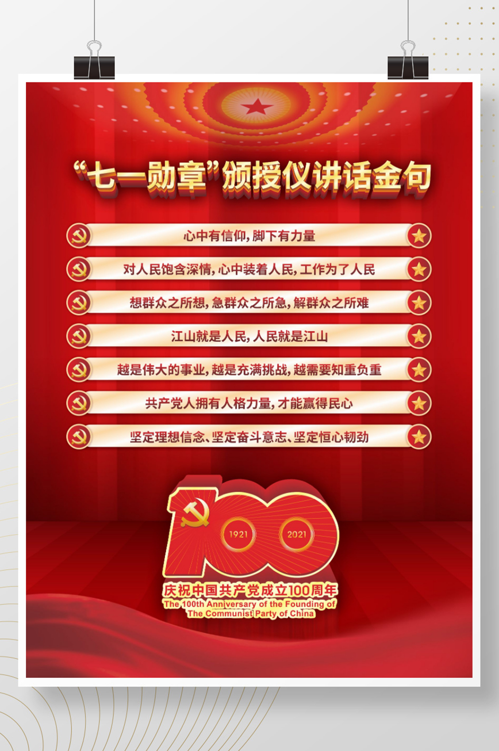 建党100周年七一勋章颁授仪讲话金句海报素材