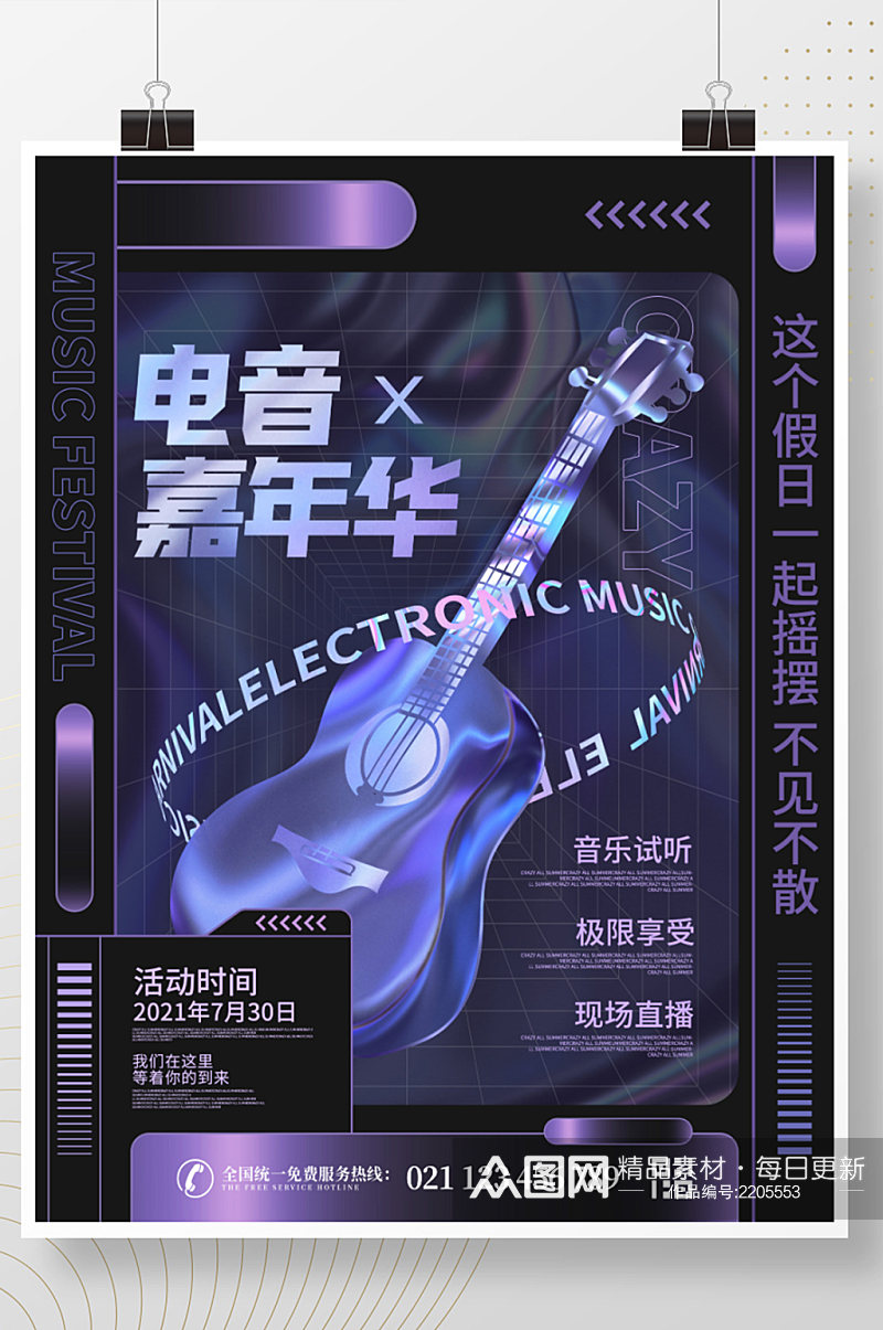简约创意复古酸性风电音 吉他 嘉年华宣传海报素材