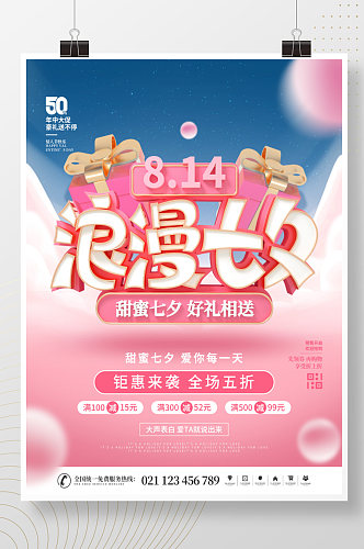 简约风浪漫七夕节日活动宣传促销海报