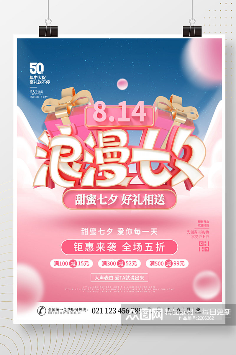 简约风浪漫七夕节日活动宣传促销海报素材