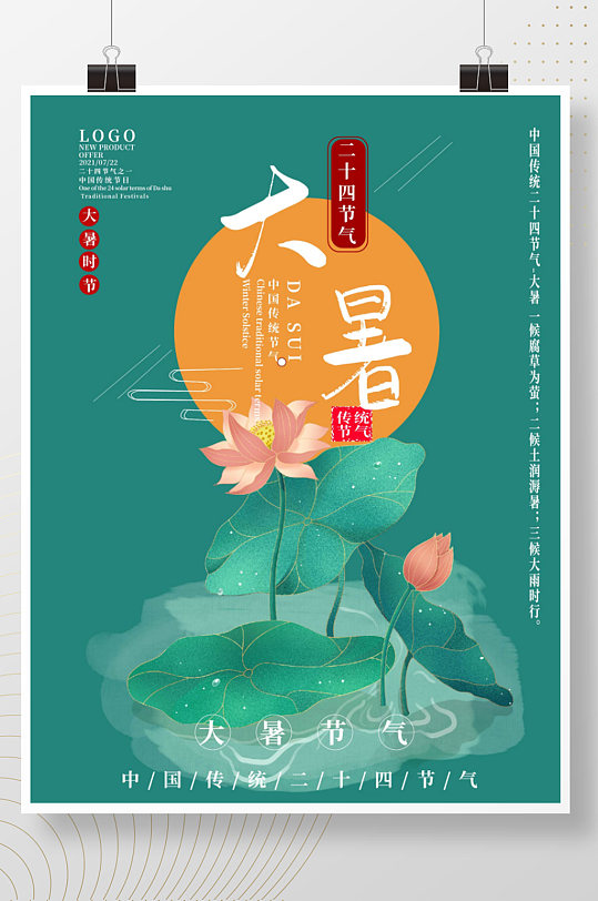 中国传统二十四节气大暑宣传海报