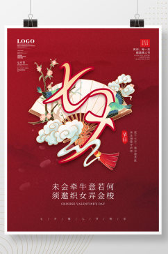 中国风七夕节日宣传海报