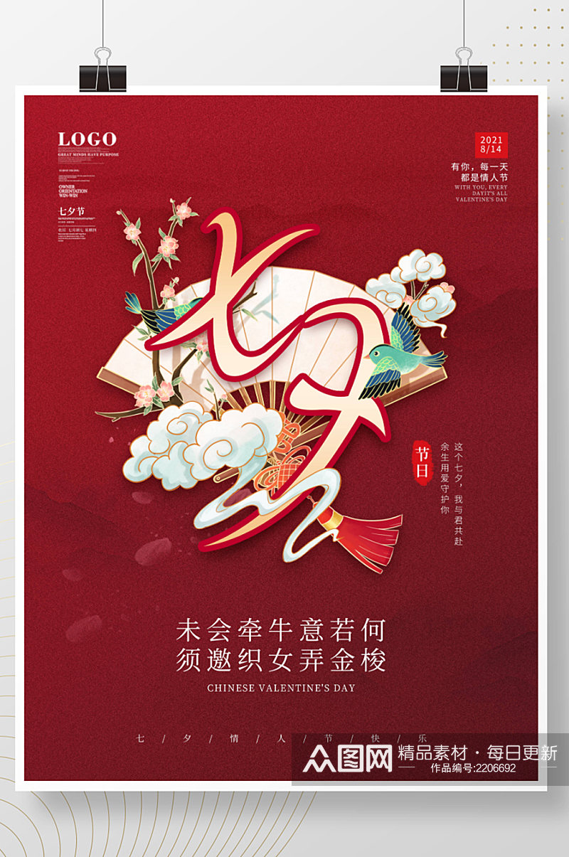 中国风七夕节日宣传海报素材