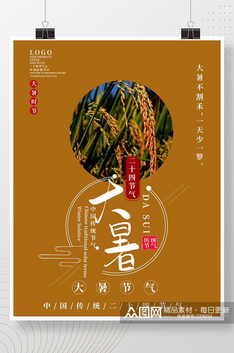 中国传统二十四节气大暑宣传海报素材