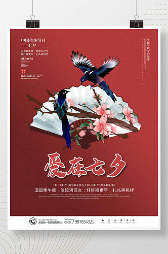 红色中国风七夕情人节节日活动海报