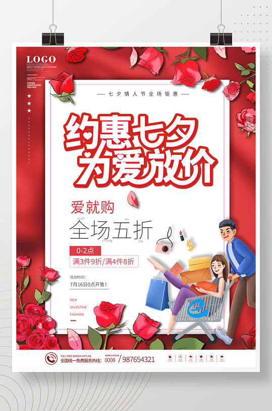 七夕情人节节日商场超市活动促销海报
