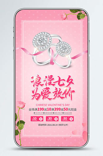 七夕粉色商场促销手机海报
