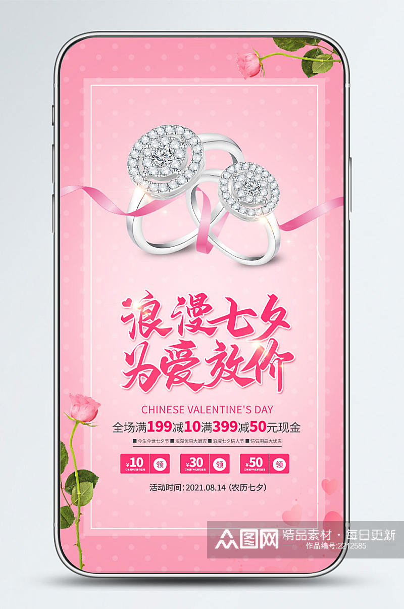 七夕粉色商场促销手机海报素材