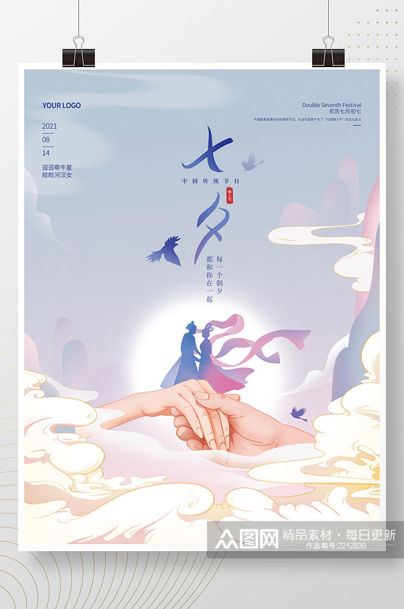 手绘中式温馨七夕节日海报素材
