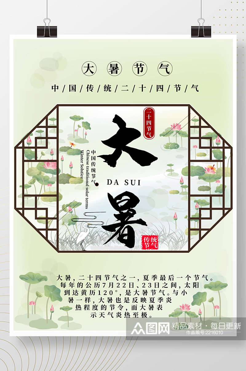 中国传统二十四节气大暑宣传海报素材