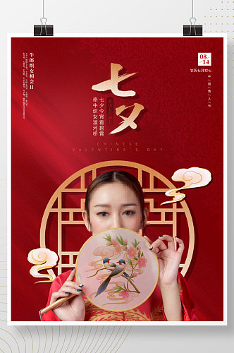 中国风简约留白七夕情人节喜鹊节日海报