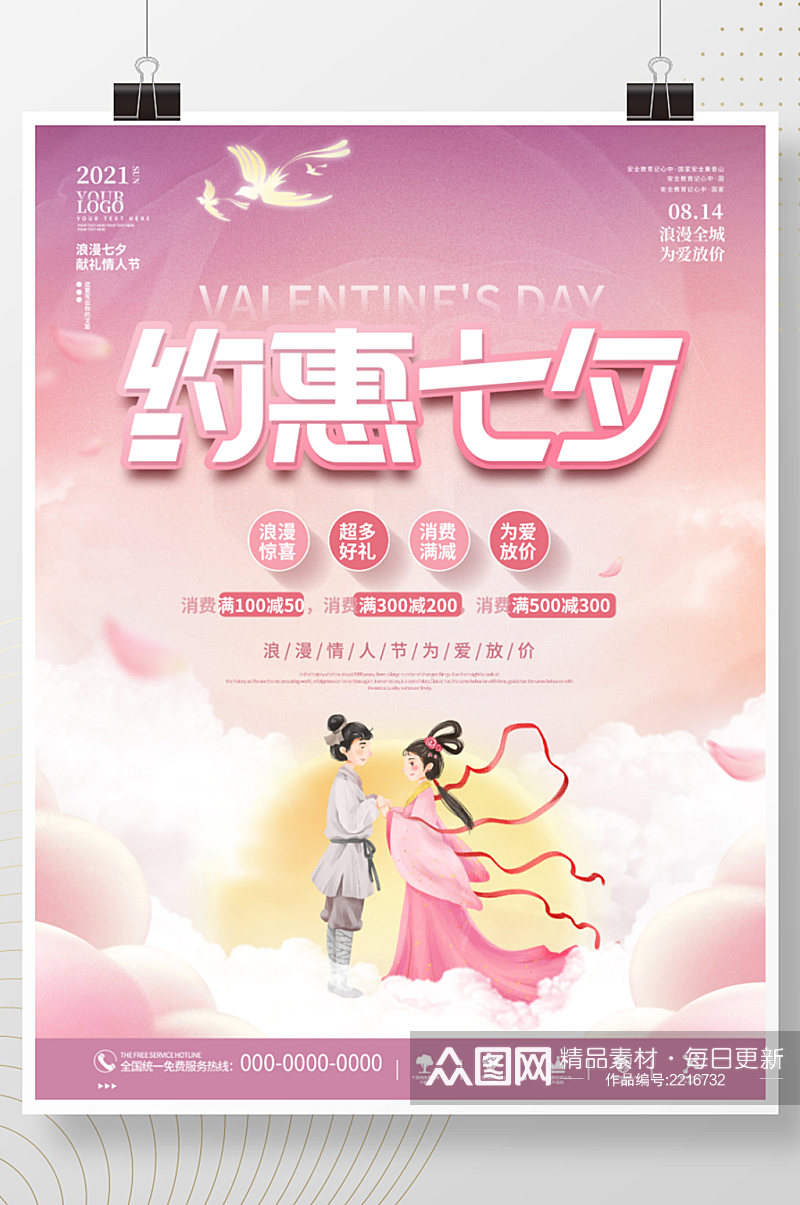 粉色浪漫唯美七夕情人节商场促销活动海报素材
