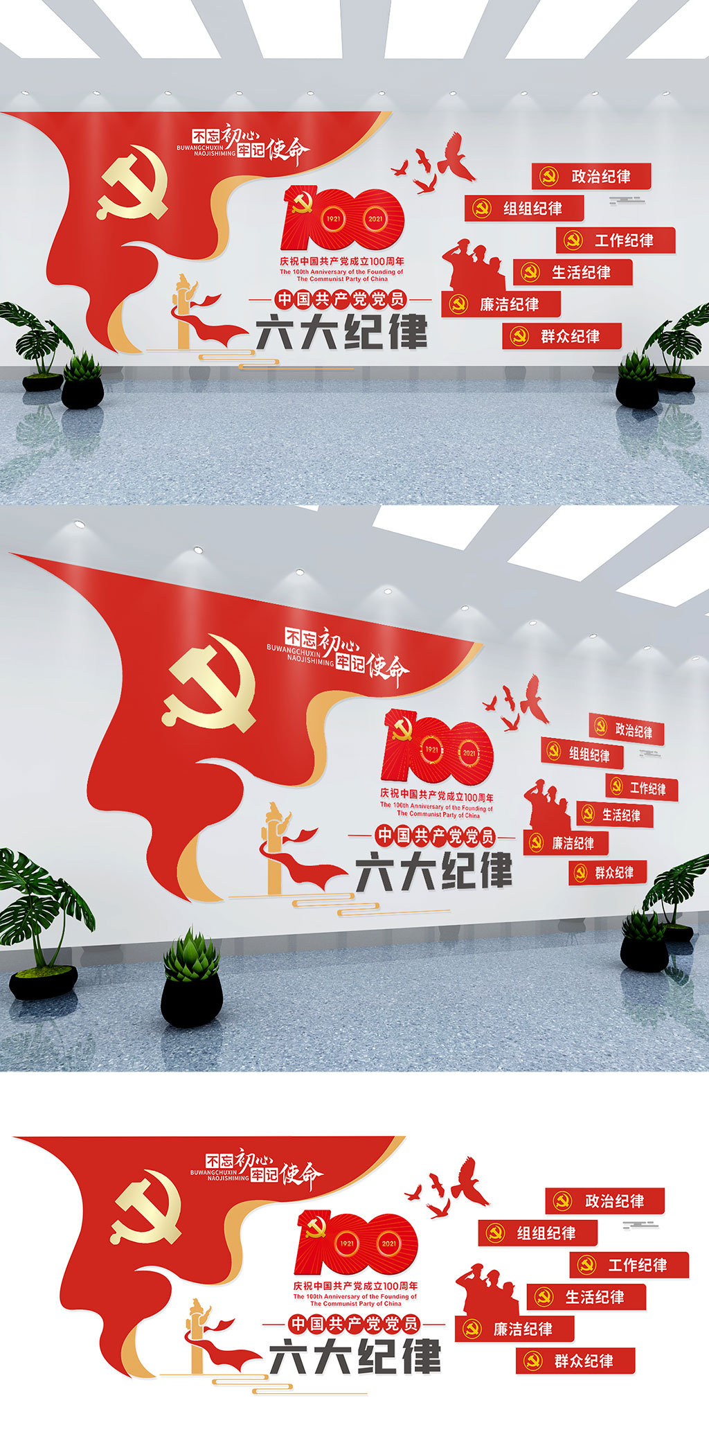 中国共产党员六大纪律文化墙素材