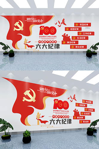中国共产党员六大纪律文化墙