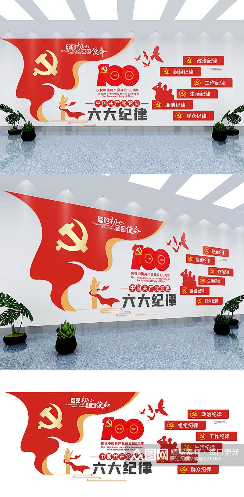中国共产党员六大纪律文化墙素材