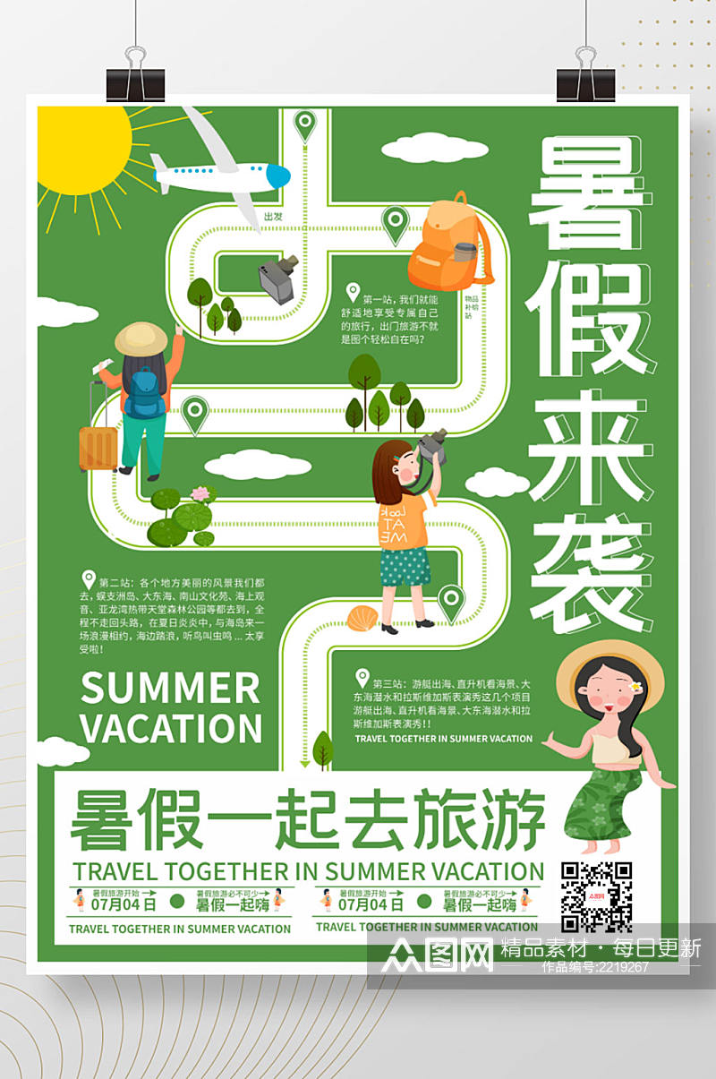 暑假旅游暑假来袭旅游宣传海报素材