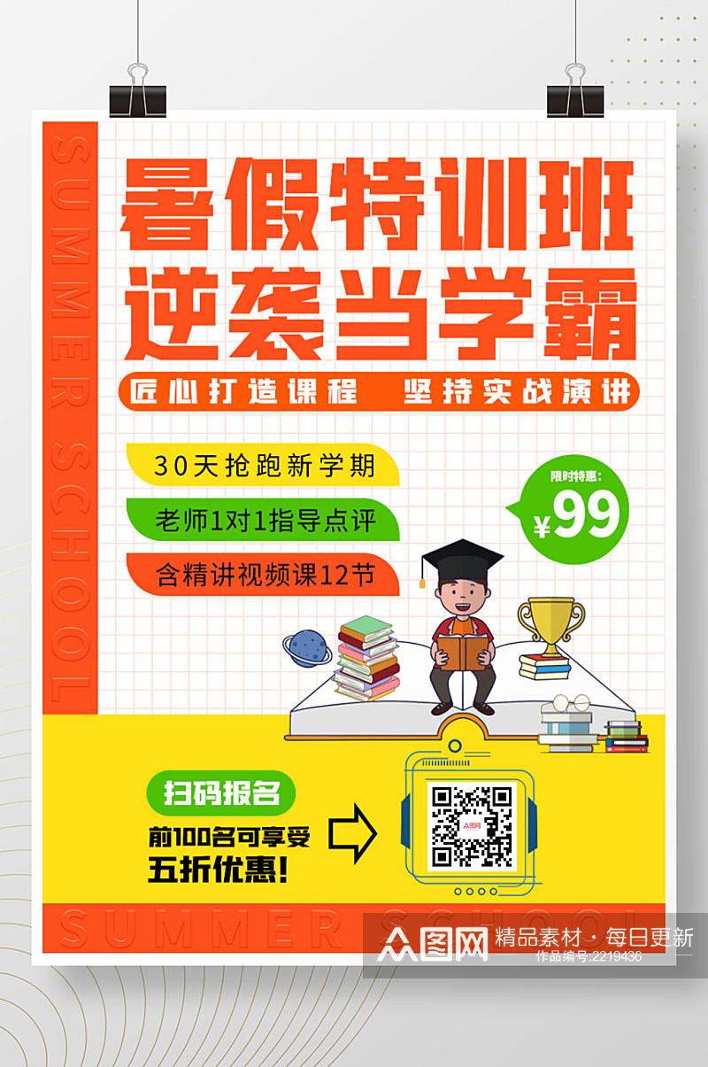 简约风暑假特训培训班拼色招生宣传广告海报素材