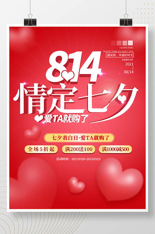 简约814七夕情人节表白促销立体广告海报