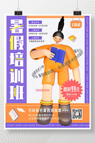 3D卡通暑假教育培训班招生宣传促销海报