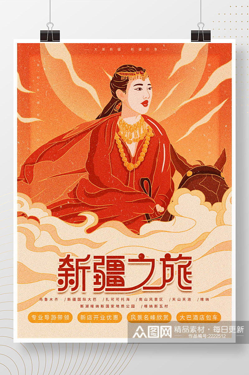 中国风国潮新疆旅游海报素材