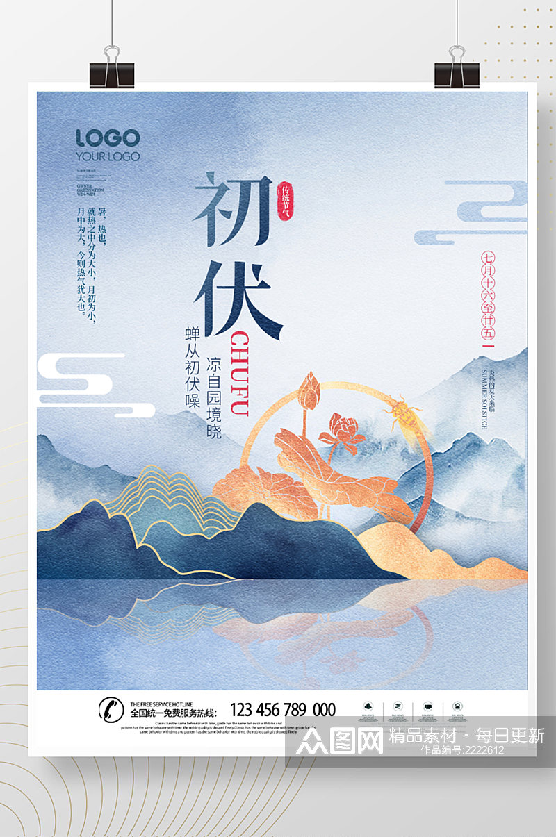 中国风新中式夏天初伏入伏三伏天宣传海报素材