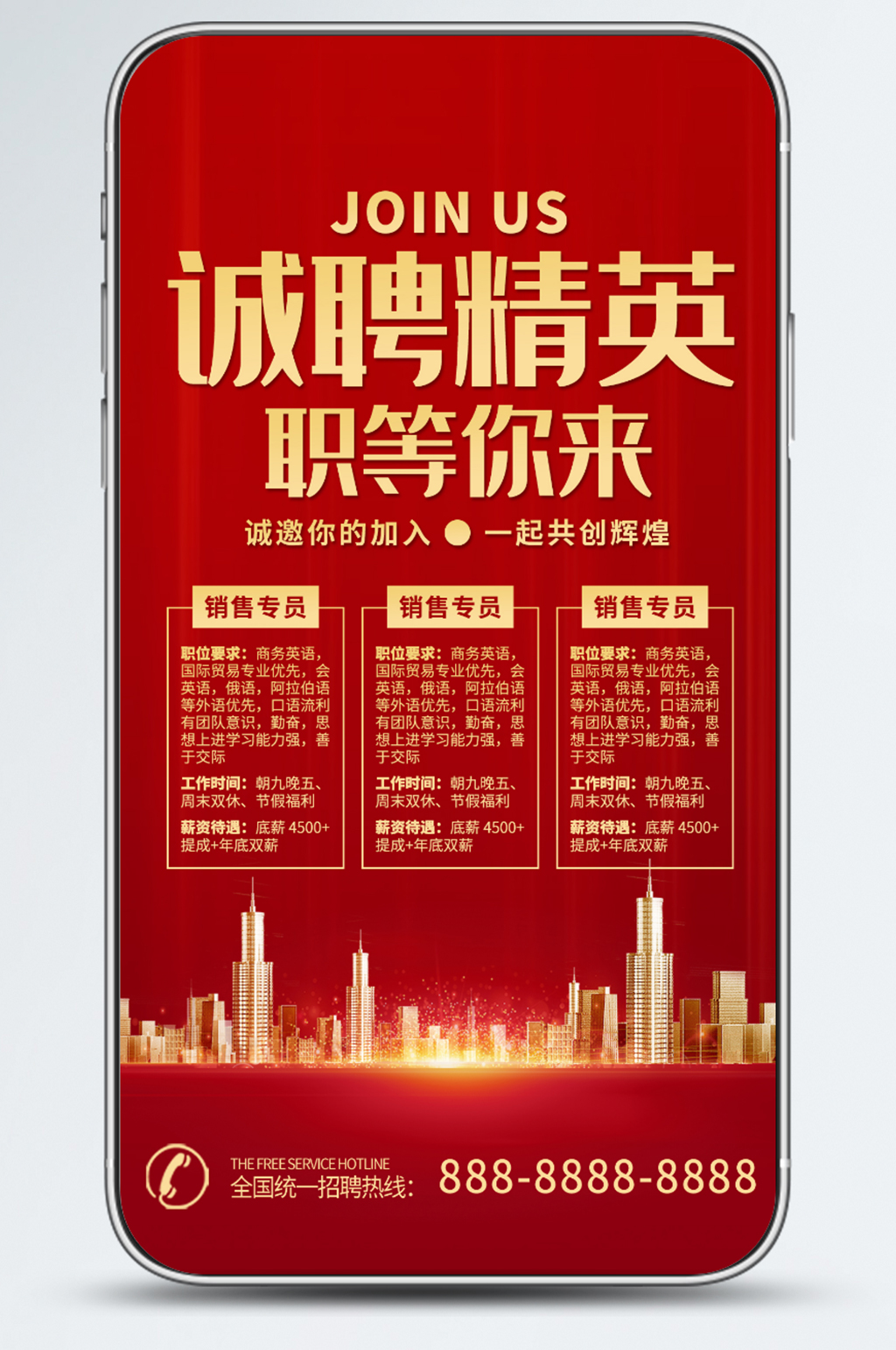 地产高端招聘手机海报素材