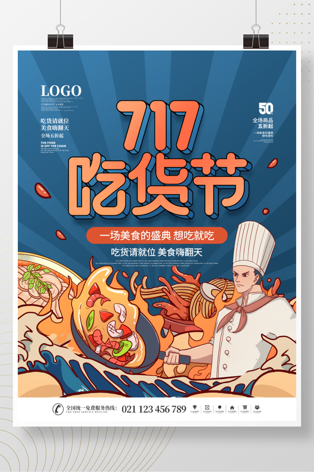 简约国潮中国风717吃货节节日宣传海报素材
