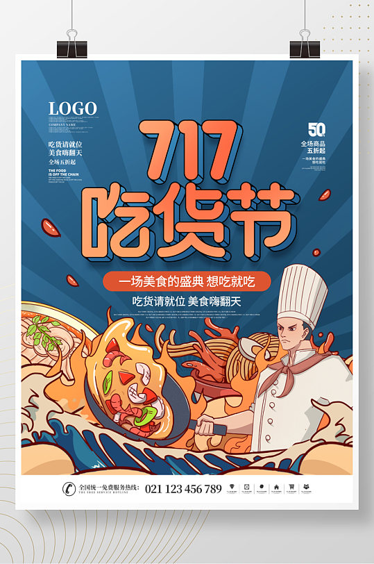 简约国潮中国风717吃货节节日宣传海报